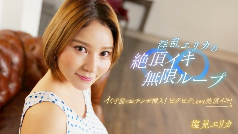 PONDO-062024_001 淫荡艾莉卡的高潮无限循环！在线观看