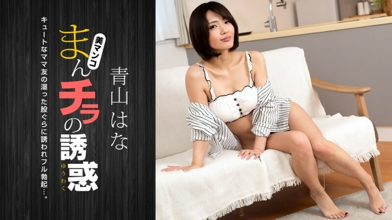 PONDO-081322_001 만치라의 유혹 ~ 귀여운 엄마 친구에게 매료되어 ~