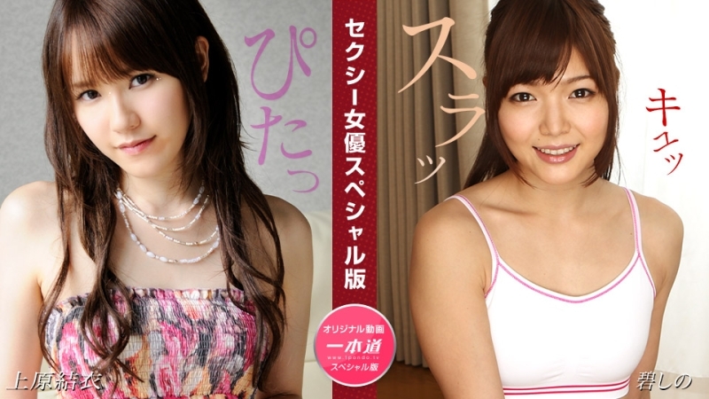 PONDO-081524_001 性感女星特别版～上原由衣紫乃～在线观看