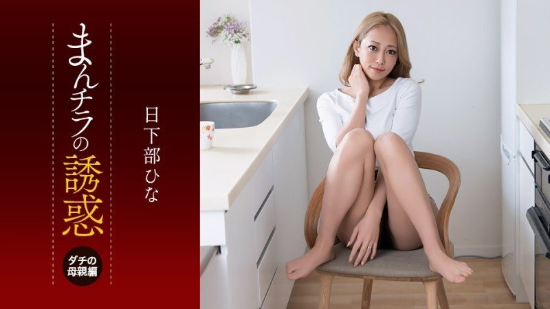 PONDO-081926_001 PONDO-081926_001 瞥见她胯部的诱惑~我朋友的妈妈眼神犀利，性慾旺盛~ - 日下部ひな