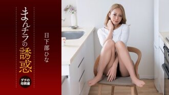 PONDO-081926_001 PONDO-081926_001 瞥见她胯部的诱惑~我朋友的妈妈眼神犀利，性慾旺盛~ - 日下部ひな