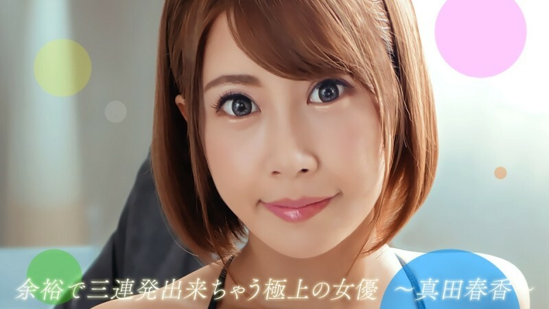 PONDO-082722_001 可以连续受苦三回的优秀女演员真田遥 - 真田春香在线观看