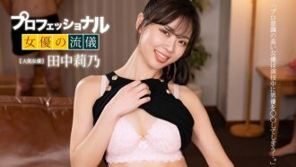 PONDO-091526_001 PONDO-091526_001 专业性感女星的风格：田中莉乃