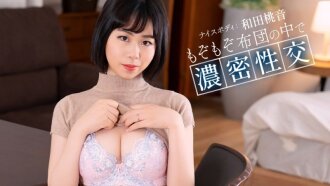 PONDO-092326_001 PONDO-092326_001 和田桃音在她的被褥裡不安地扭動著身子