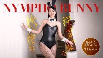 PONDO-092426_001 PONDO-092426_001 在漫長的秋夜裡，一個性感兔女郎會用一連串俚語為你服務！ - さくらみな