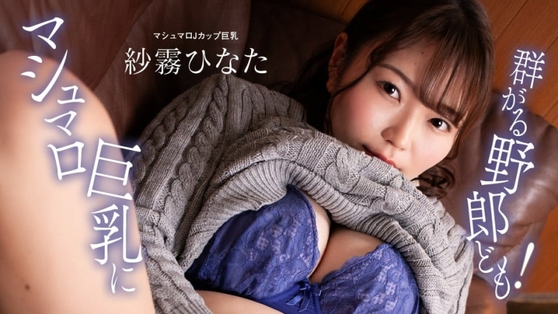 PONDO-100824_001 混蛋们纷纷涌向棉花糖巨乳！在线观看