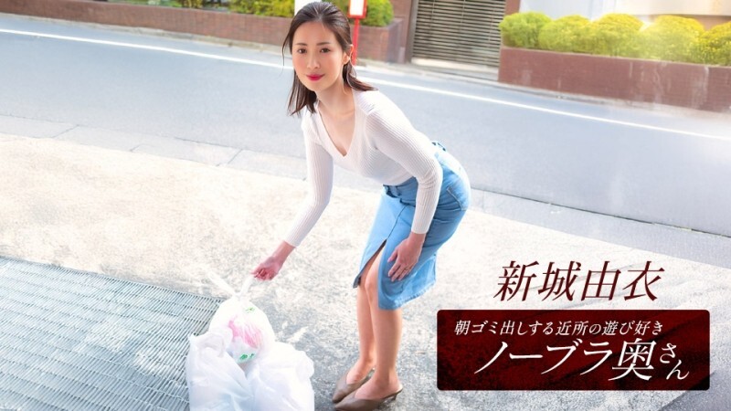 아침 쓰레기 내는 이웃의 놀이 좋아 노브라 부인 신죠 유이