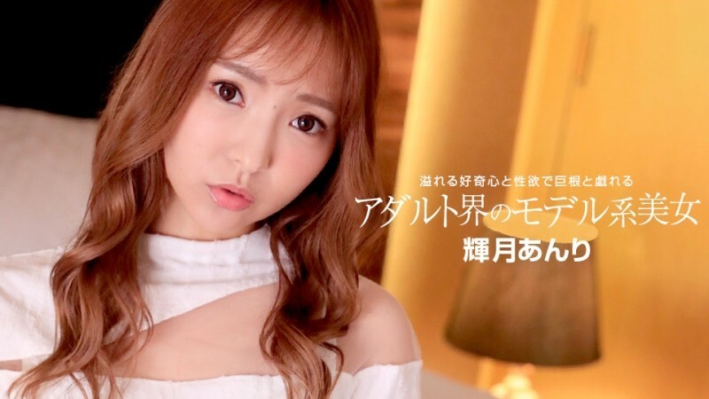 PONDO-110822_001 PONDO-110822_001 成人世界的美女模特 - 辉月杏梨
