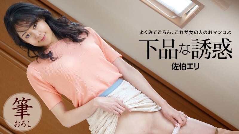 PONDO-121522_001 低俗的诱惑 - 佐伯えり在线观看
