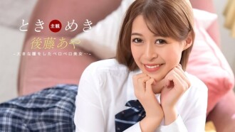 ときめき ~ おしゃぶり告白 ~