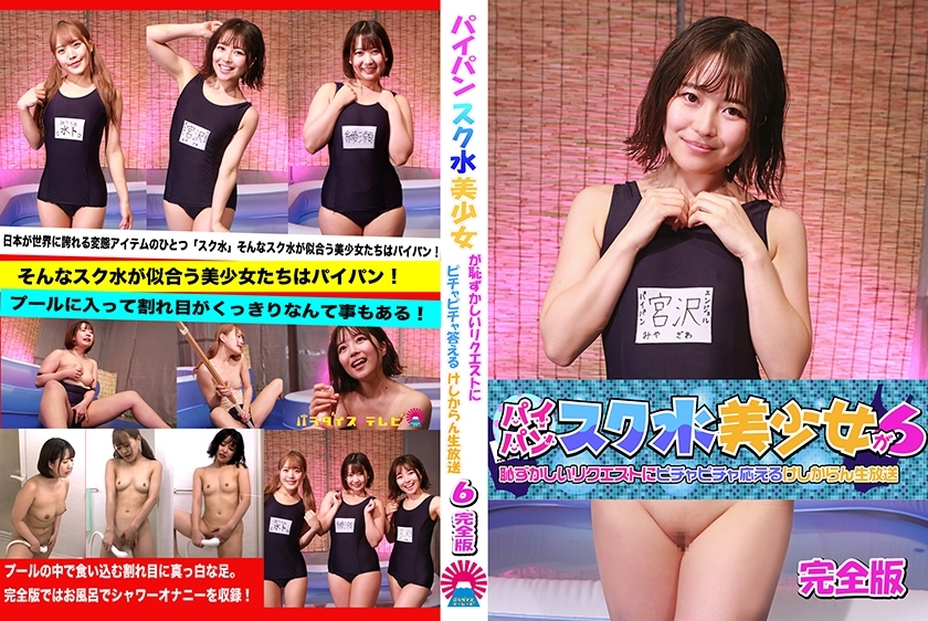 PPP-2689 PPP-2689 光头泳装美少女在放肆直播中回应尴尬要求（6）完整版