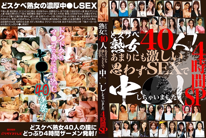 PPP-2871 40个淫荡成熟女人！ 4 小时特别节目，我的性爱如此激烈，以至于我忍不住在里面做爱在线观看