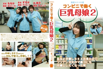 PPP-3036 【連載淫穢小說】便利商店打工的巨乳母女2 - 能和大女兒做愛，我也想和傲嬌二女兒的陰戶做愛。