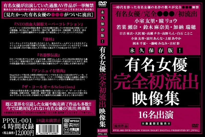 PPXL-001 永久保存版！知名女星完成首部流出视频合集在线观看
