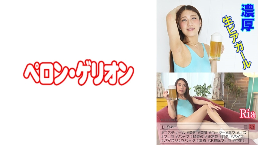 PRGO-022 丰富的生啤酒女孩 Ria在线观看