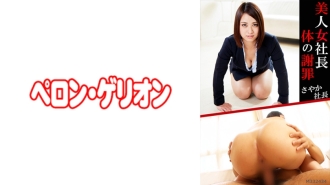 PRGO-055 美人社長身體道歉沙耶香社長