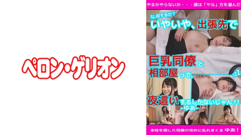 PRGO-081 「你要做什么！？」不不不，我出差和大胸同事同住一间房间，晚上只能做爱了！尤亚在线观看