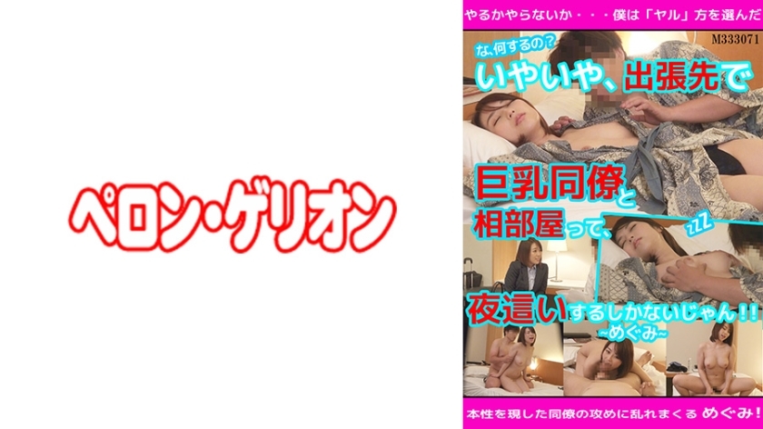 PRGO-082 「你要做什么！？」不不不，我出差和大胸同事同住一间房间，晚上只能做爱了！惠在线观看