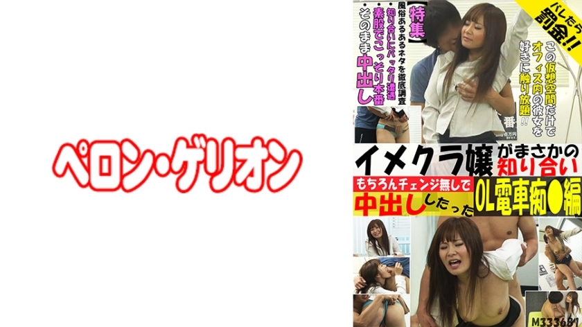 PRGO-092 意外遇见的形象部女孩，当然是原封不动地中出她的办公室女郎火车骚扰版。在线观看