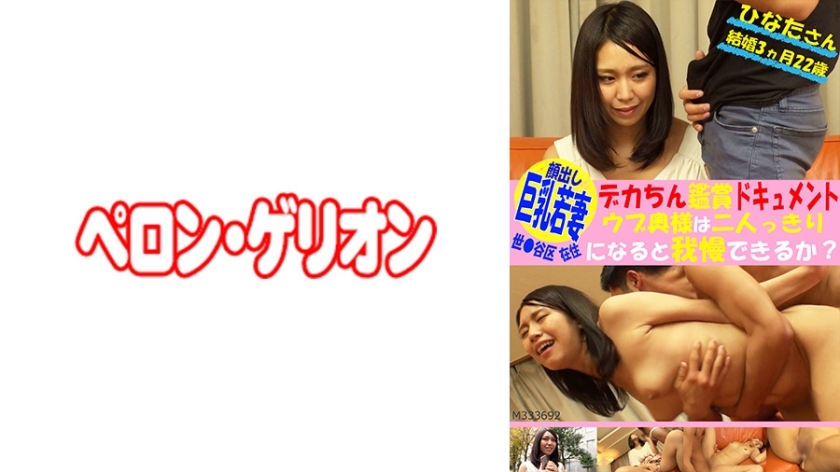 PRGO-103 PRGO-103 住在濑谷区的大胸少妻，露出欣赏大鸡巴的纪录片，天真的妻子们能忍受单独在一起吗？日向（结婚3个月，22岁）