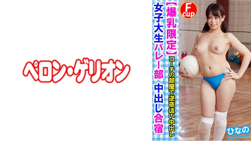 PRGO-176 PRGO-176 【巨乳限定】女大学生排球部中出训练营日野