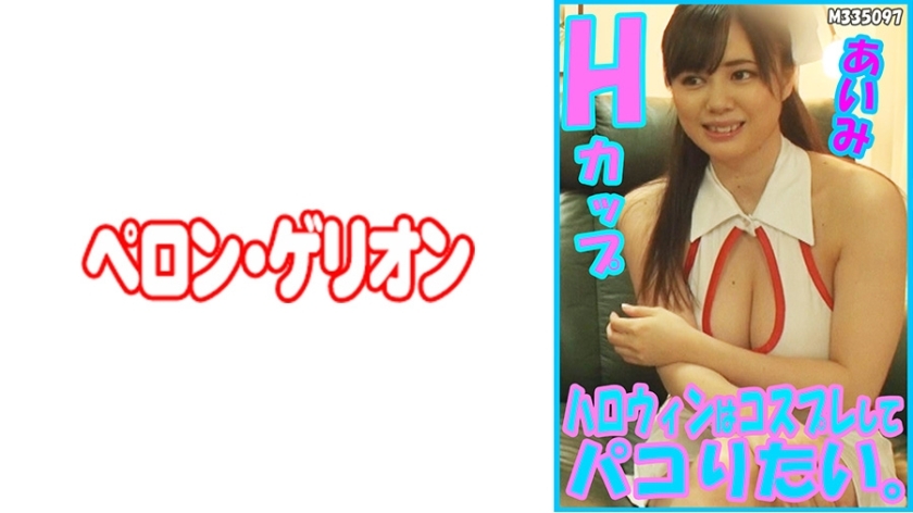 PRGO-178 PRGO-178 我想角色扮演并在万圣节玩得开心。艾米H杯