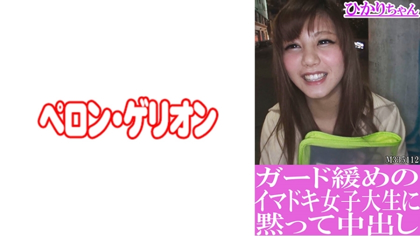PRGO-193 Hikari-chan悄悄中出一个鬆散的现代女大学生在线观看