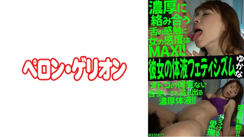 PRGO-196 她的体液恋物癖 Yukana在线观看