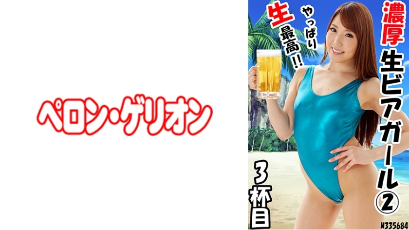 PRGO-203 PRGO-203 丰富的生啤酒女孩 2 3 杰米