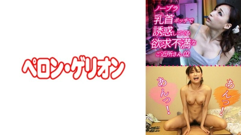 ノーブラ乳首ポッチで誘惑してくる欲求不満なご近所さん 02 2,430 7