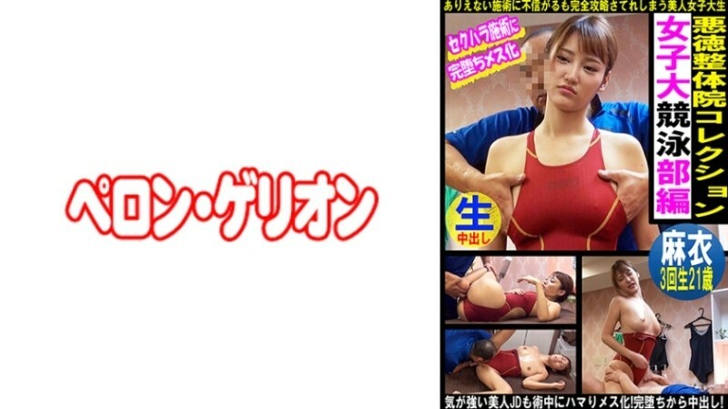 PRGO-337 PRGO-337 无良脊椎按摩诊所繫列女子学院游泳俱乐部版麦535 4