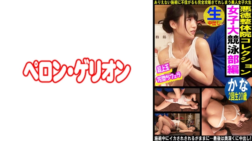 PRGO-338 Vicious Manipulative Clinic Collection 女子大学游泳俱乐部版假名在线观看