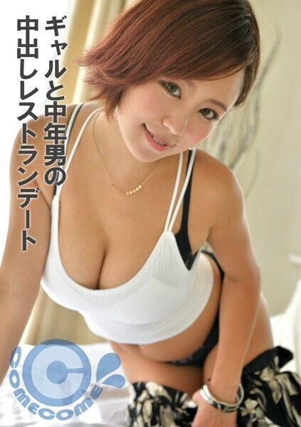 여자와 중년 남자 creampie 레스토랑 데이트