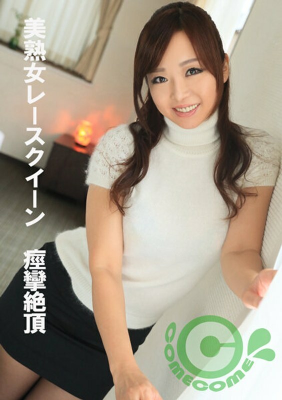 PYU-379 美丽成熟的女人赛车女王抽搐高潮在线观看