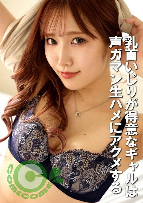 PYU-424 擅长玩弄乳头的女孩在性交时声音很大并且会射精。在线观看