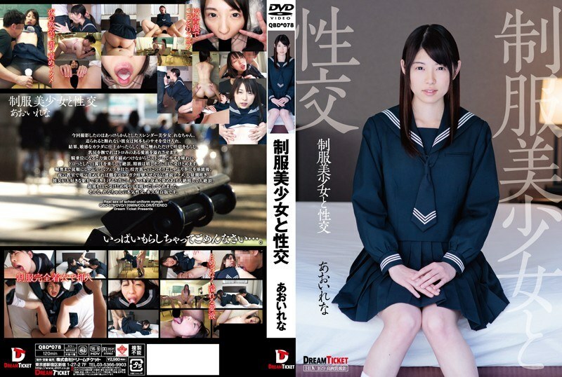 QBD-078 QBD-078 和一个穿着制服 Rena Aoi 的漂亮女孩他妈的 - 葵玲奈