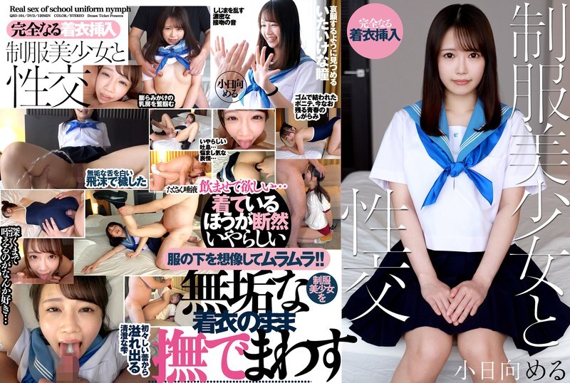 QBD-104 QBD-104 與身穿校服的美女發生性關係 - 小日向梅露 - 小日嚮める