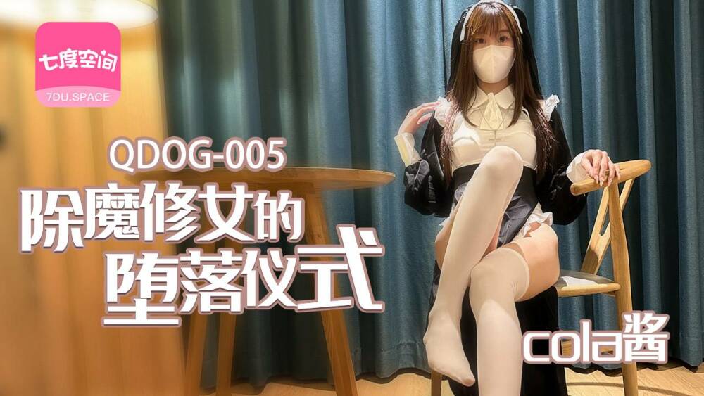 QDOG005 除魔修女的堕落仪式在线观看