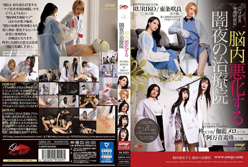 QRDA-176 大腦退化的黑夜治療診所 - 伽藍メロ