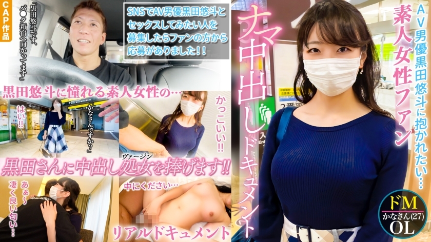 진짜 시로우트씨, 처음의 나마 질 내 사정. AV 배우 쿠로다 유토를 동경하는 아마추어 여성 팬의 SEX 문서