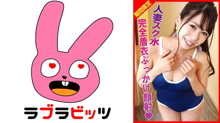 RABI-002 妻子学校泳装事件！全身衣服颜射脸！在线观看
