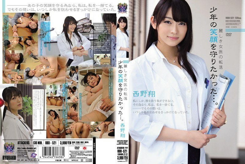 RBD-521 RBD-521 漂亮女医生的陨落我要保护男孩的笑容……西野翔