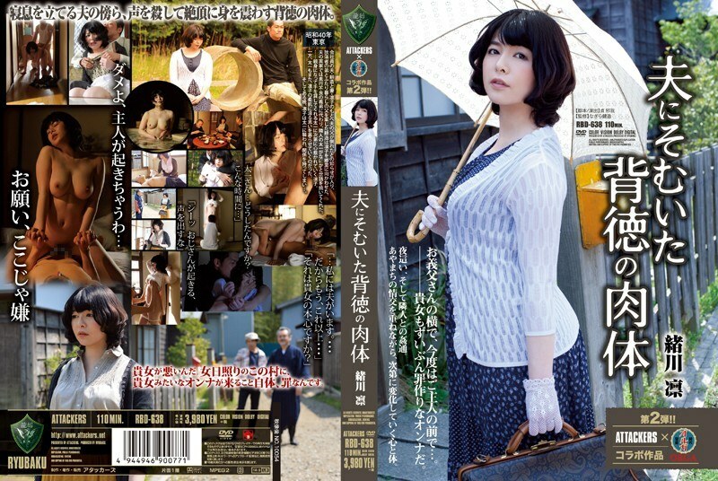 RBD-638 RBD-638 小川凛，对丈夫不道德的身体 - 绪川凛