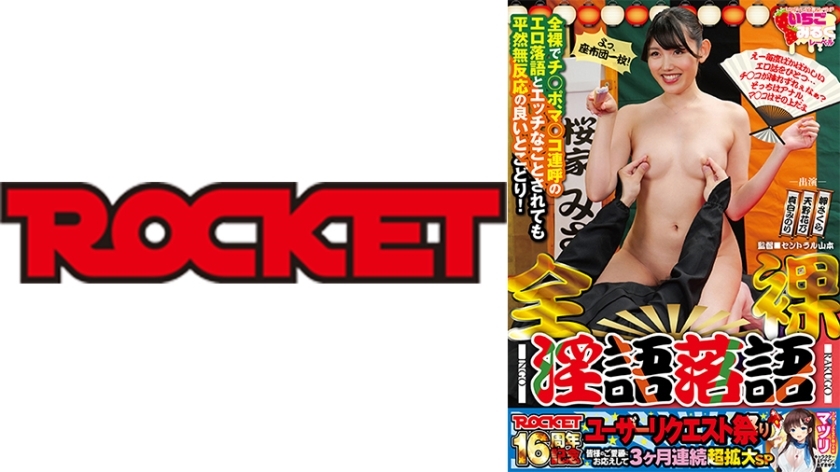 RCTD-616 赤裸骯脏的落语佐仓美咲花野天野实里真白 - 岬樱在线观看