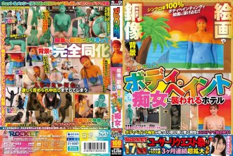 RCTD-682 ROCKET 17週年用戶請求節：飯店遭人體彩繪蕩婦襲擊，偽裝成畫作和銅像背景 - 友田彩也香