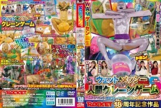 Projeto de 18º Aniversário da ROCKET: Mergulhe na Piscina de Lama! Jogo da Garça Humana Molhada e Bagunçada (WAM) ~Transforme-se em um braço gigante de guindaste com pintura corporal e ganhe prêmios!~