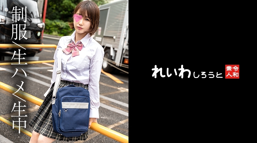 REIW-147 [业余] 短髮制服美女 _ De M 淫荡女孩和丰富的 SEX POV在线观看