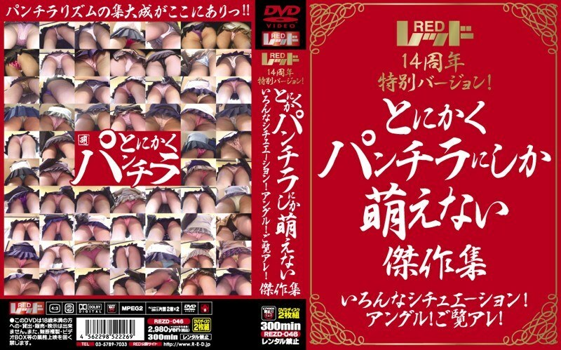 REZD-046 红14週年特别版！无论如何，只能在 panchira 中看到的杰作的集合各种情况 ！角度！看那个！在线观看