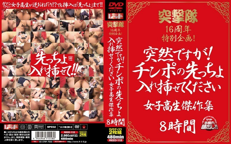 REZD-112 REZD-112 突击队16週年特别企划！很突然！请让我插入阴茎女学生杰作集8小时的尖端