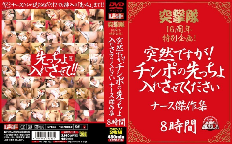 REZD-119 REZD-119 Totsugekitai 16 週年特别项目突然！请让我把公鸡放在第一位护士杰作合集